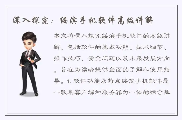 深入探究：绥滨手机软件高级讲解
