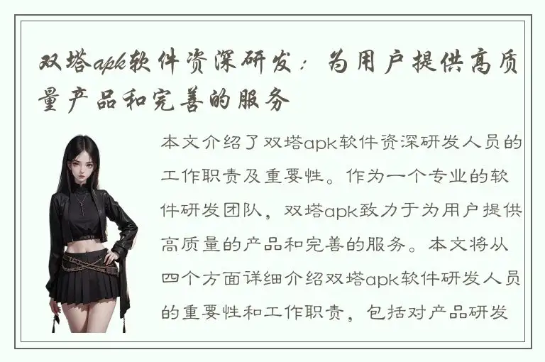 双塔apk软件资深研发：为用户提供高质量产品和完善的服务