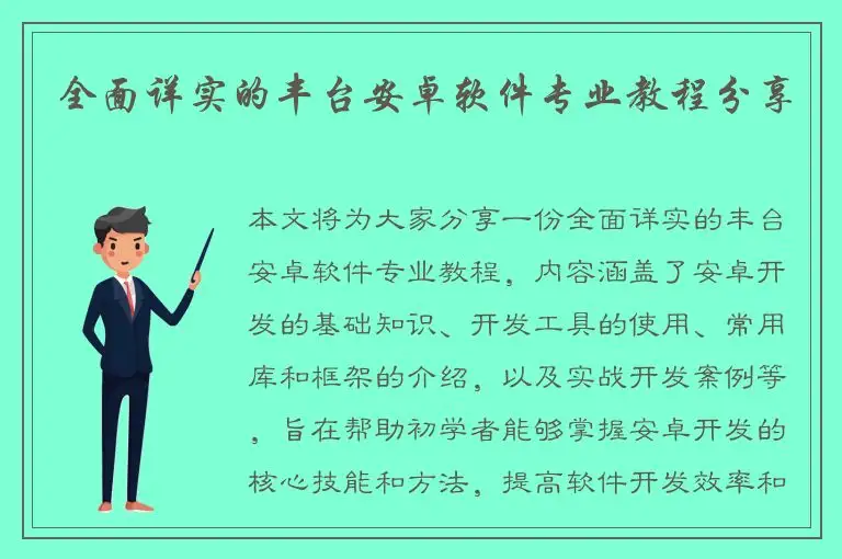 全面详实的丰台安卓软件专业教程分享