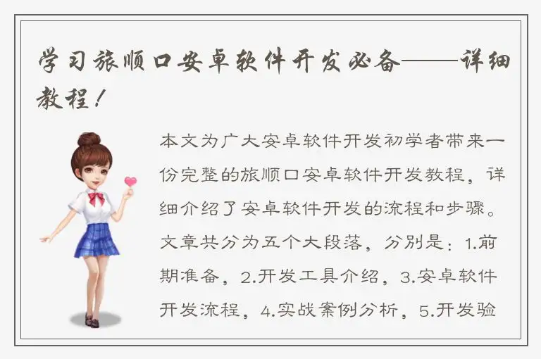 学习旅顺口安卓软件开发必备——详细教程！