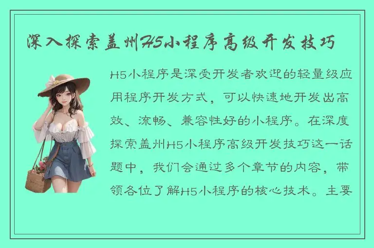 深入探索盖州H5小程序高级开发技巧