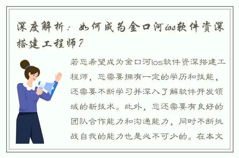 深度解析：如何成为金口河ios软件资深搭建工程师？