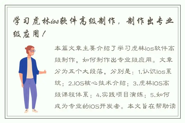 学习虎林ios软件高级制作，制作出专业级应用！