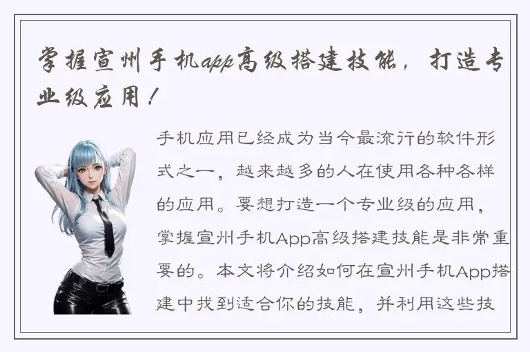 掌握宣州手机app高级搭建技能，打造专业级应用！
