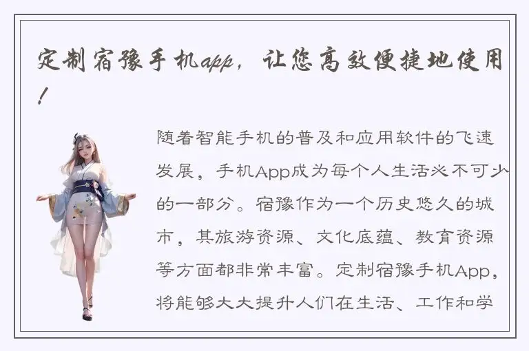 定制宿豫手机app，让您高效便捷地使用！