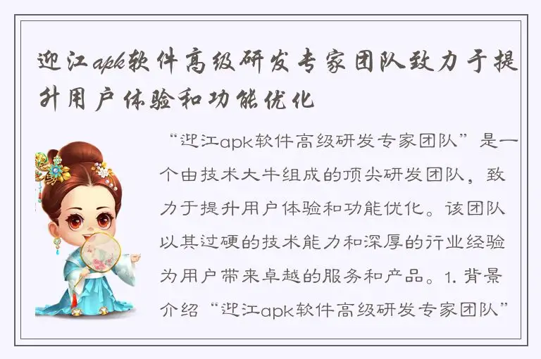 迎江apk软件高级研发专家团队致力于提升用户体验和功能优化