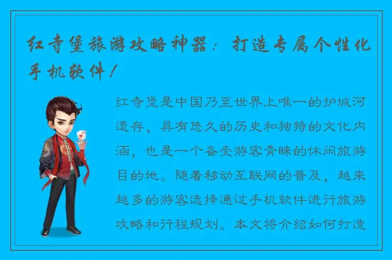 红寺堡旅游攻略神器：打造专属个性化手机软件！