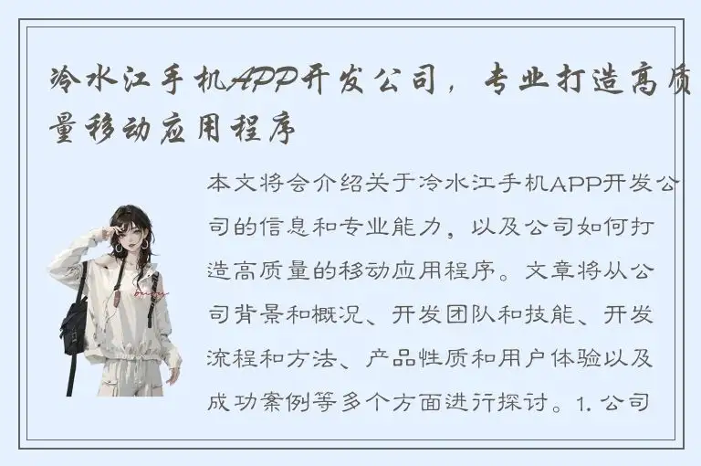 冷水江手机APP开发公司，专业打造高质量移动应用程序