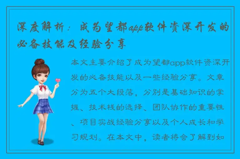 深度解析：成为望都app软件资深开发的必备技能及经验分享