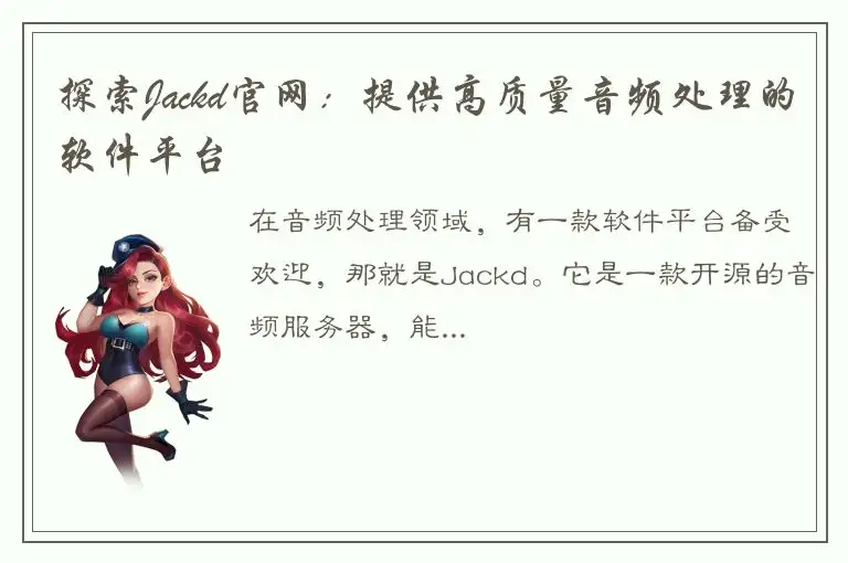 探索Jackd官网：提供高质量音频处理的软件平台