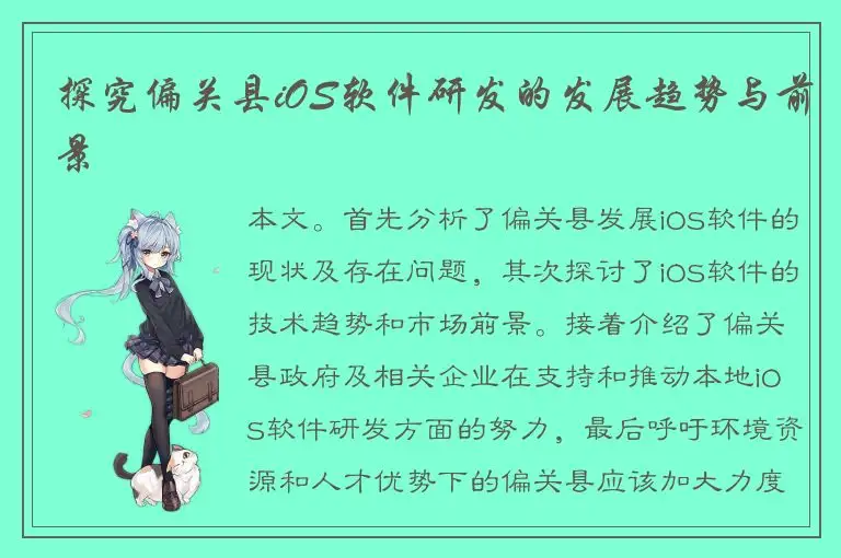 探究偏关县iOS软件研发的发展趋势与前景