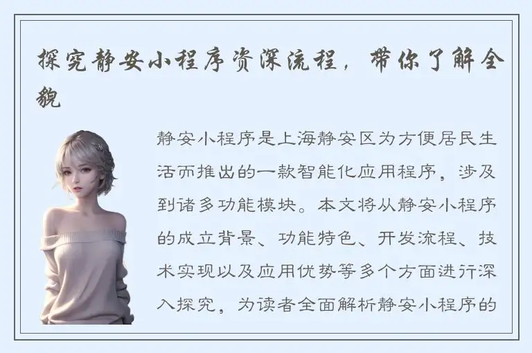 探究静安小程序资深流程，带你了解全貌