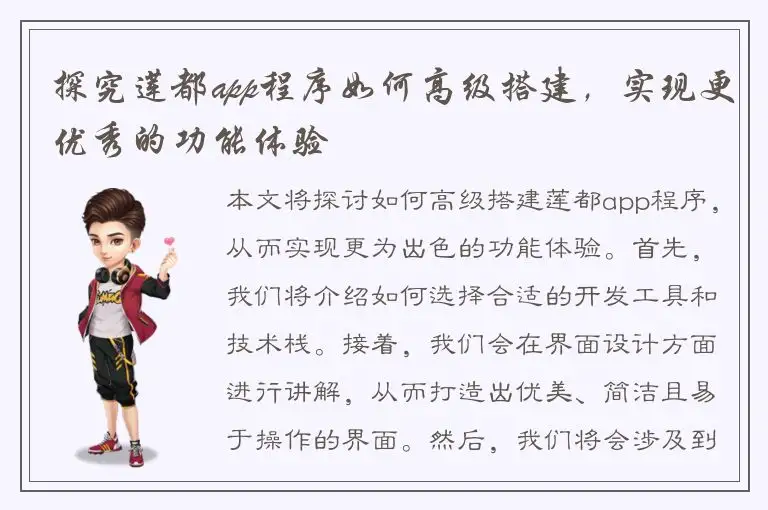 探究莲都app程序如何高级搭建，实现更优秀的功能体验