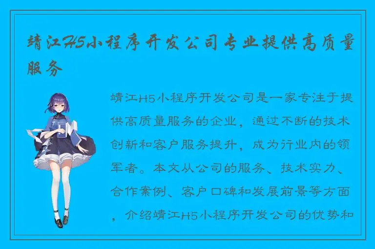 靖江H5小程序开发公司专业提供高质量服务