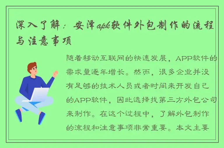 深入了解：安泽apk软件外包制作的流程与注意事项