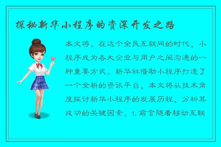 探秘新华小程序的资深开发之路