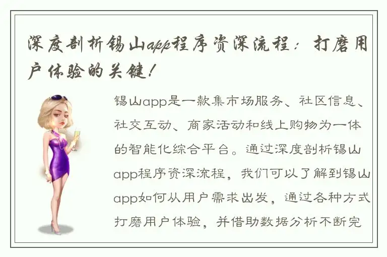 深度剖析锡山app程序资深流程：打磨用户体验的关键！