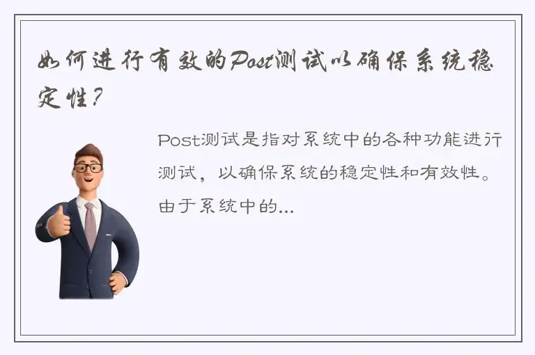 如何进行有效的Post测试以确保系统稳定性？