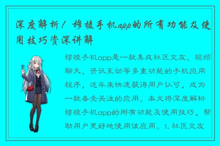 深度解析！穆棱手机app的所有功能及使用技巧资深讲解