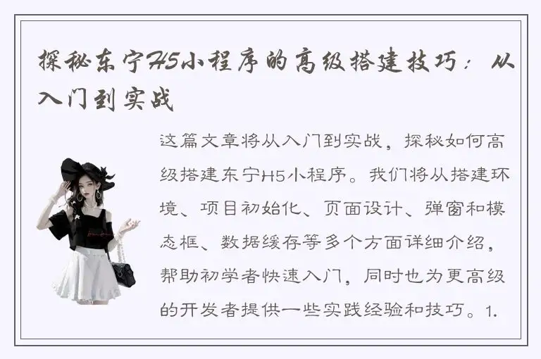探秘东宁H5小程序的高级搭建技巧：从入门到实战
