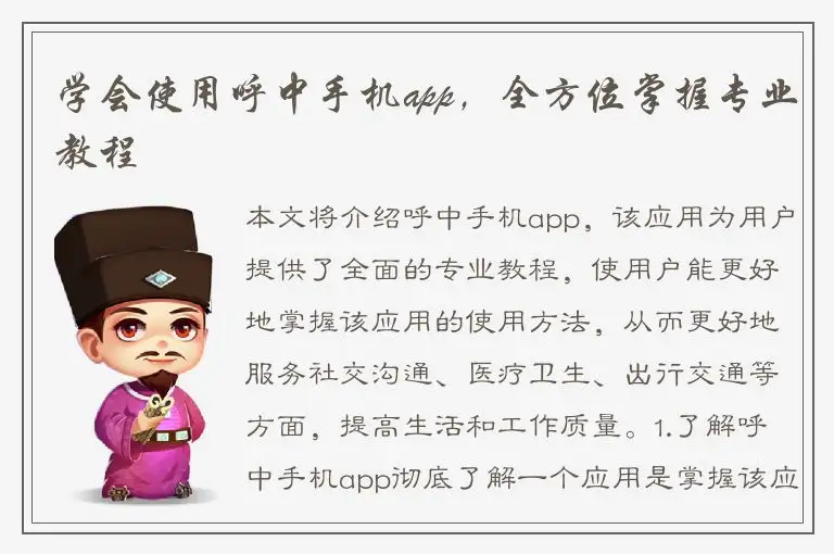 学会使用呼中手机app，全方位掌握专业教程