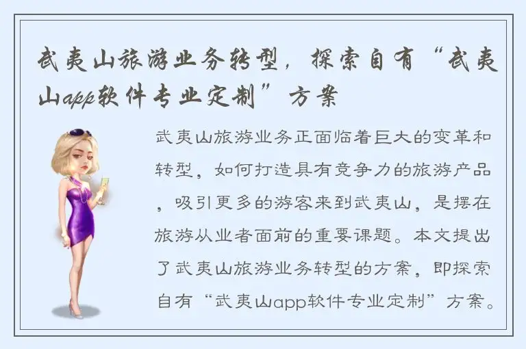 武夷山旅游业务转型，探索自有“武夷山app软件专业定制”方案