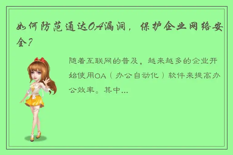如何防范通达OA漏洞，保护企业网络安全？