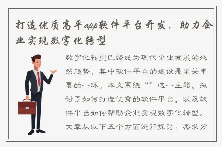 打造优质高平app软件平台开发，助力企业实现数字化转型