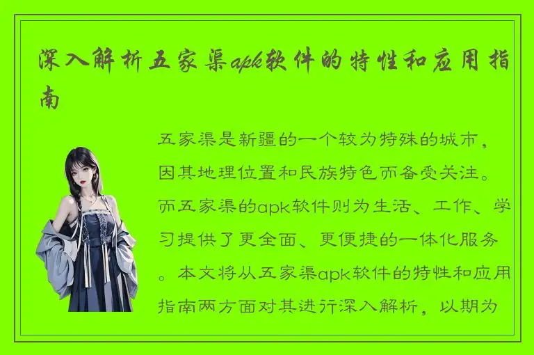 深入解析五家渠apk软件的特性和应用指南