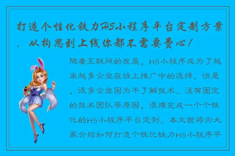 打造个性化铁力H5小程序平台定制方案，从构思到上线你都不需要费心！