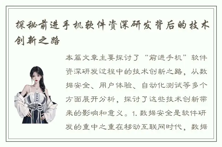 探秘前进手机软件资深研发背后的技术创新之路