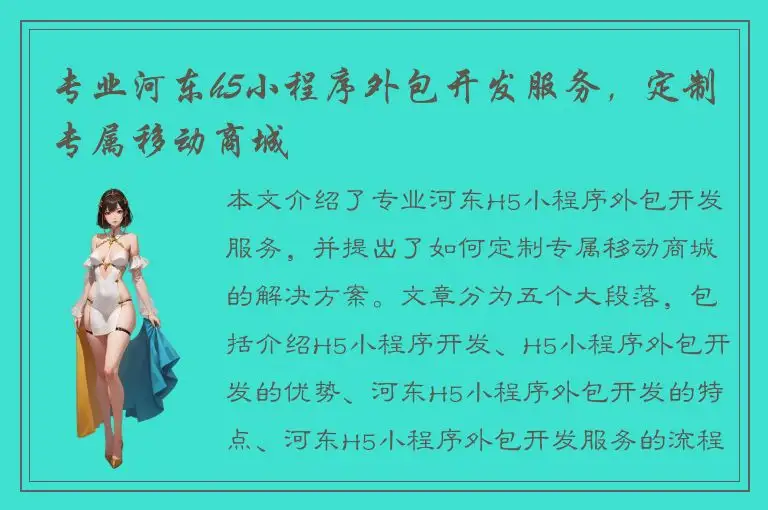 专业河东h5小程序外包开发服务，定制专属移动商城