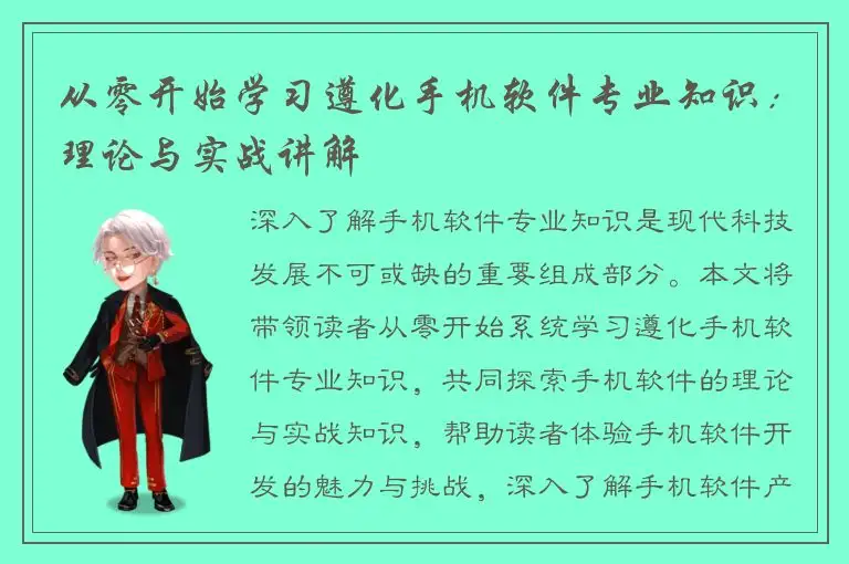 从零开始学习遵化手机软件专业知识：理论与实战讲解