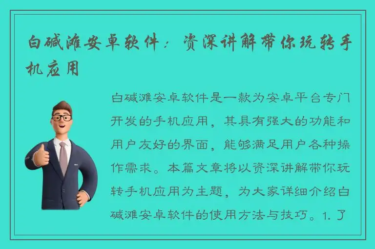 白碱滩安卓软件：资深讲解带你玩转手机应用