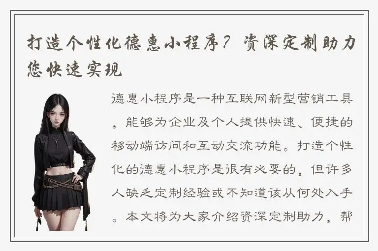 打造个性化德惠小程序？资深定制助力您快速实现