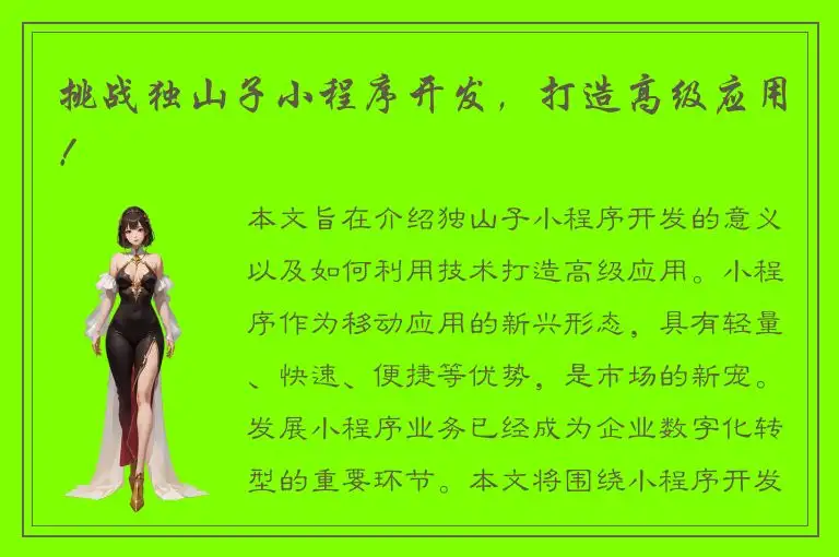 挑战独山子小程序开发，打造高级应用！