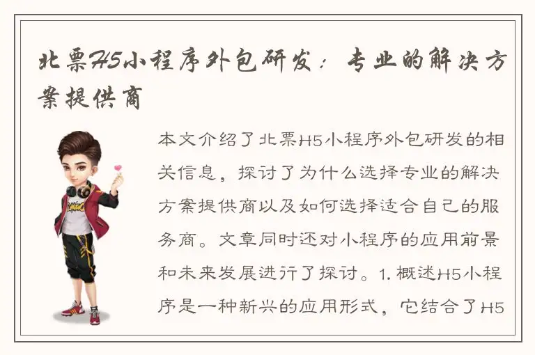 北票H5小程序外包研发：专业的解决方案提供商