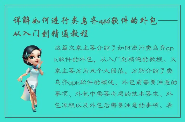 详解如何进行类乌齐apk软件的外包——从入门到精通教程