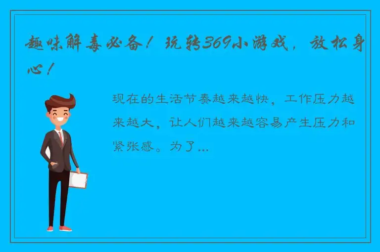 趣味解毒必备！玩转369小游戏，放松身心！
