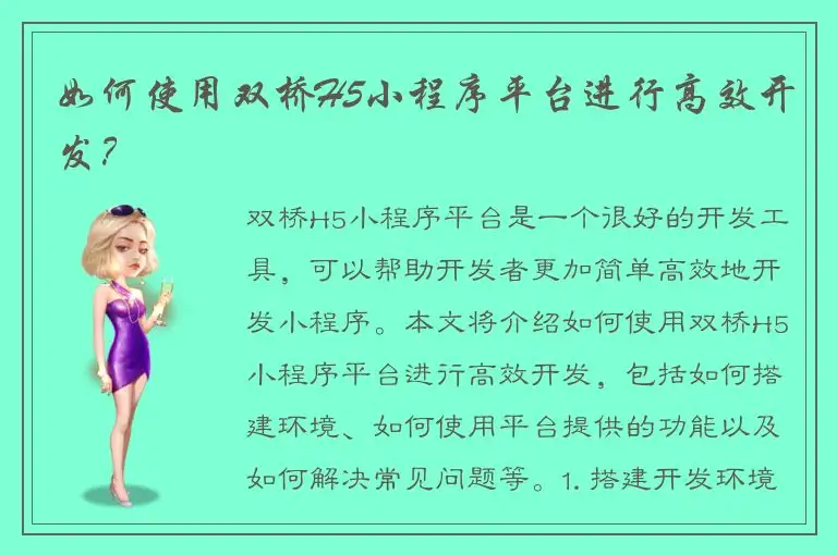 如何使用双桥H5小程序平台进行高效开发？