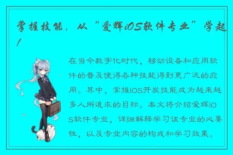 掌握技能，从“爱辉iOS软件专业”学起！