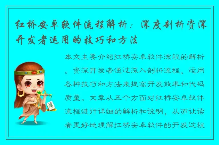 红桥安卓软件流程解析：深度剖析资深开发者运用的技巧和方法