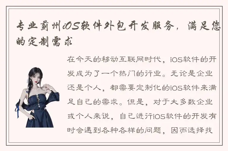 专业蓟州iOS软件外包开发服务，满足您的定制需求