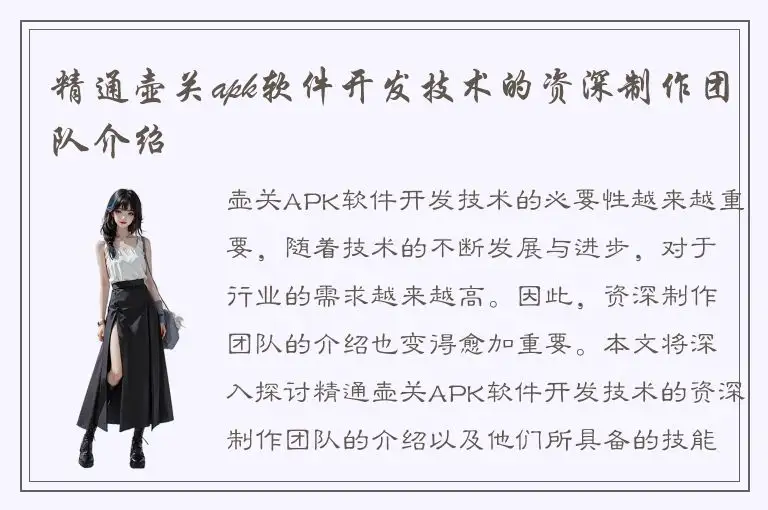 精通壶关apk软件开发技术的资深制作团队介绍