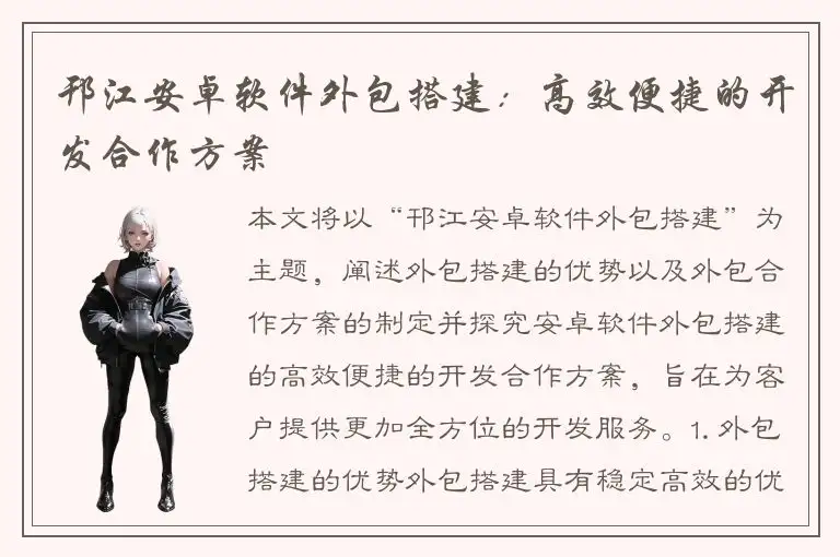邗江安卓软件外包搭建：高效便捷的开发合作方案