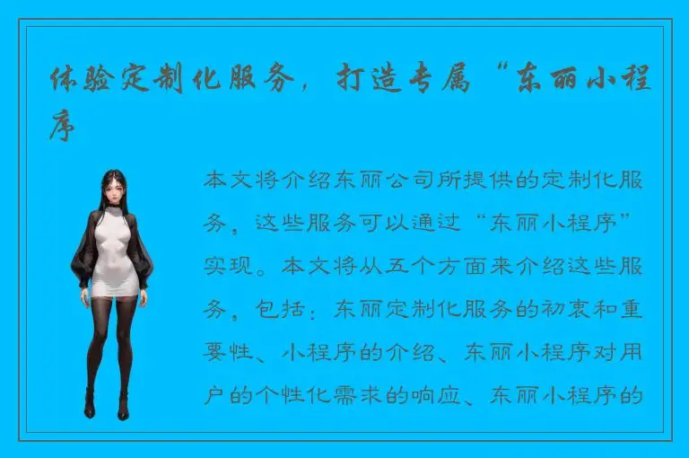 体验定制化服务，打造专属“东丽小程序