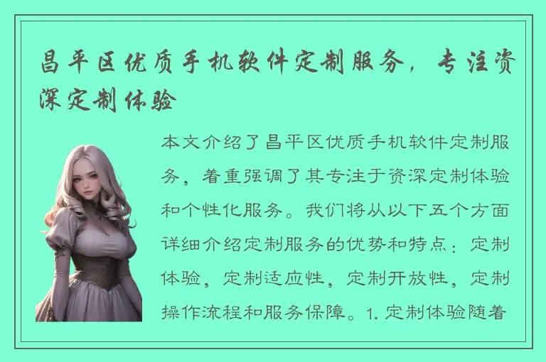 昌平区优质手机软件定制服务，专注资深定制体验