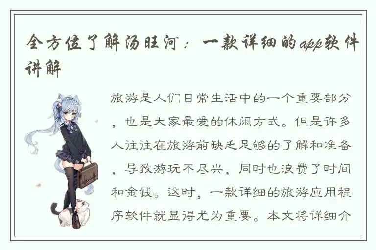 全方位了解汤旺河：一款详细的app软件讲解
