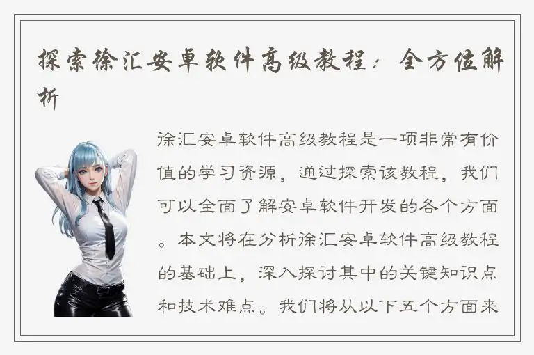 探索徐汇安卓软件高级教程：全方位解析