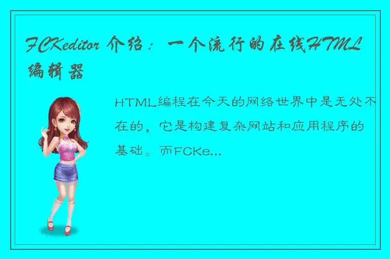 FCKeditor 介绍：一个流行的在线HTML编辑器